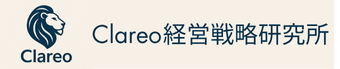 Clareo経営戦略研究所